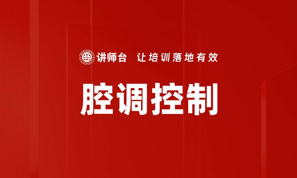 腔调控制