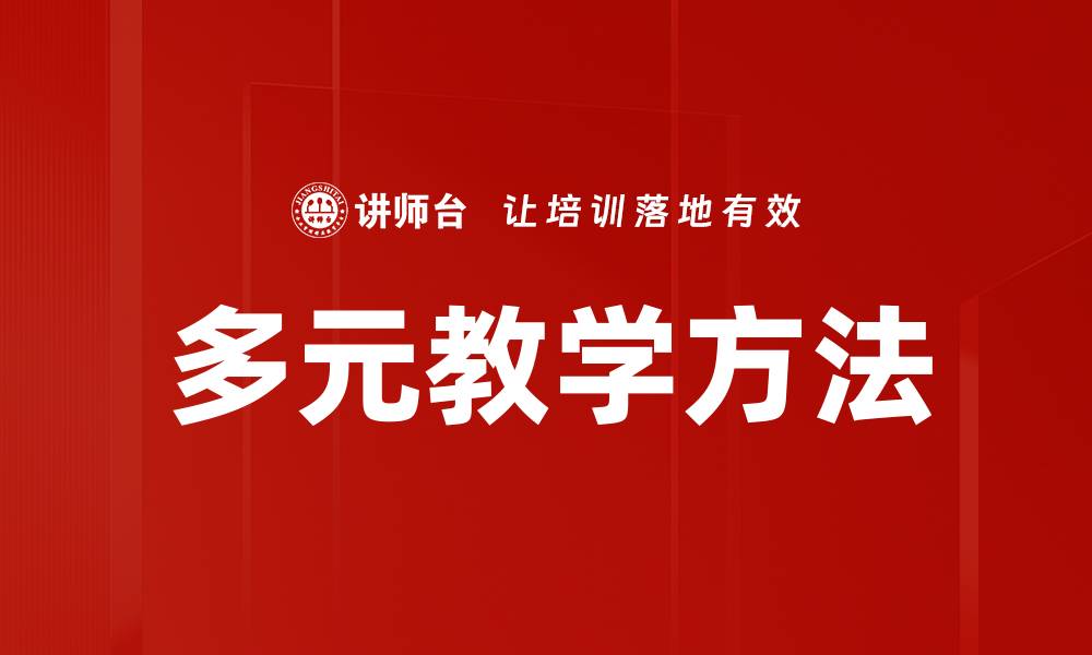 文章多元教学方法的缩略图