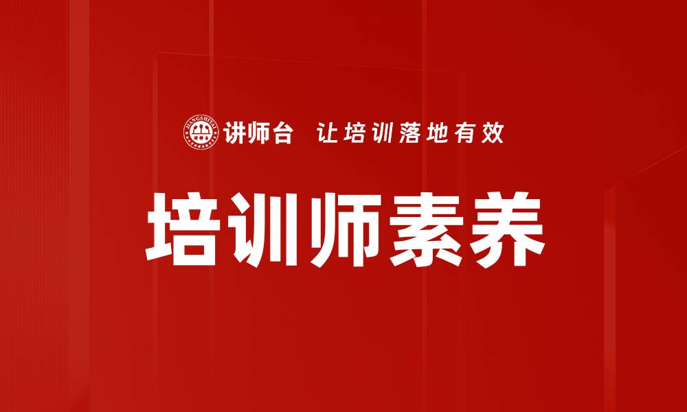 文章培训师素养的缩略图