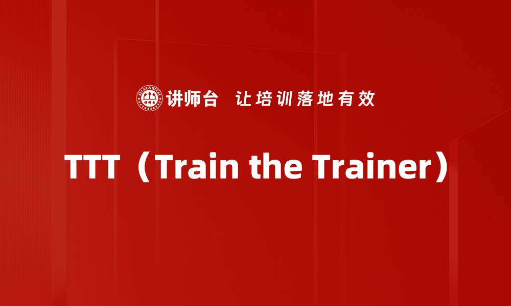 TTT（Train the Trainer）