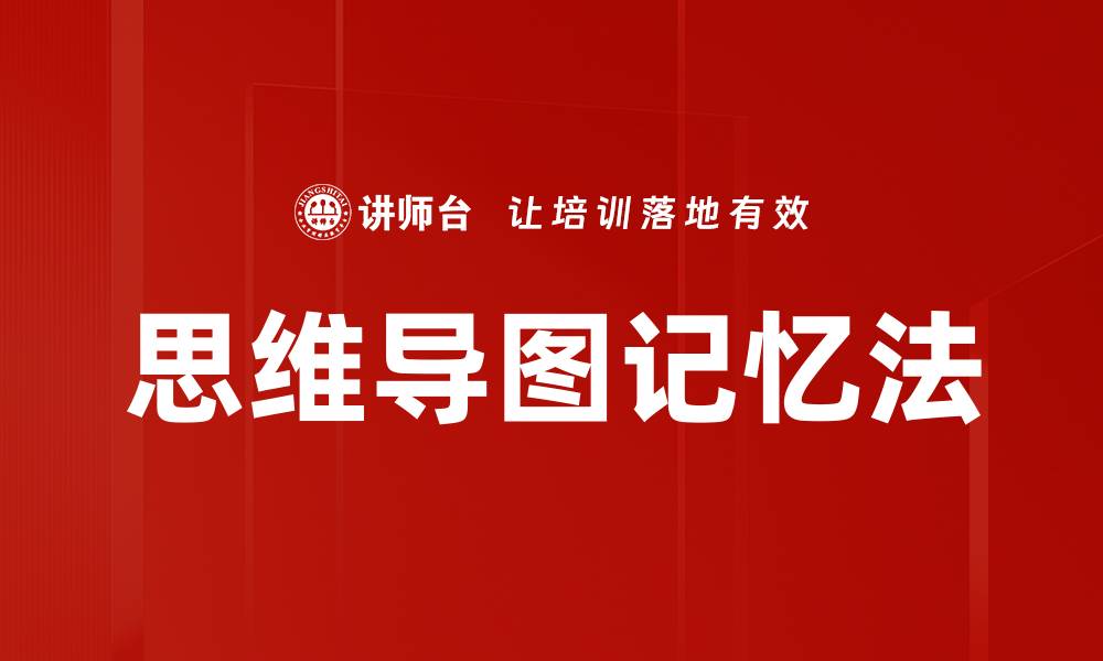 文章思维导图记忆法的缩略图