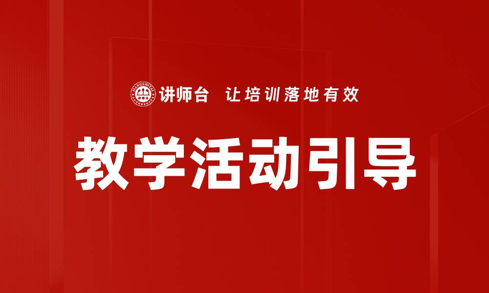 教学活动引导