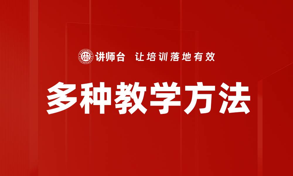多种教学方法