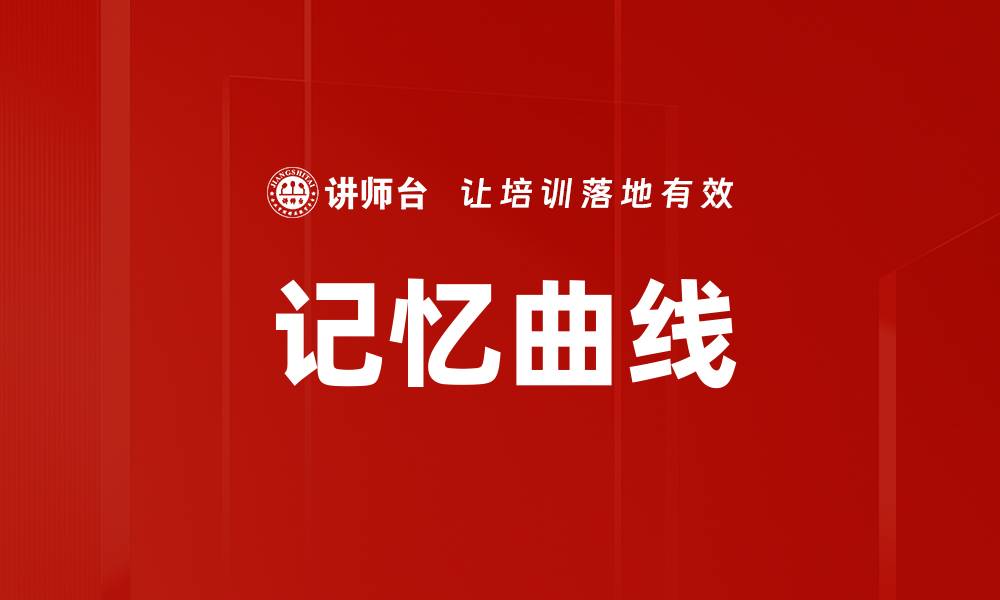 文章记忆曲线的缩略图
