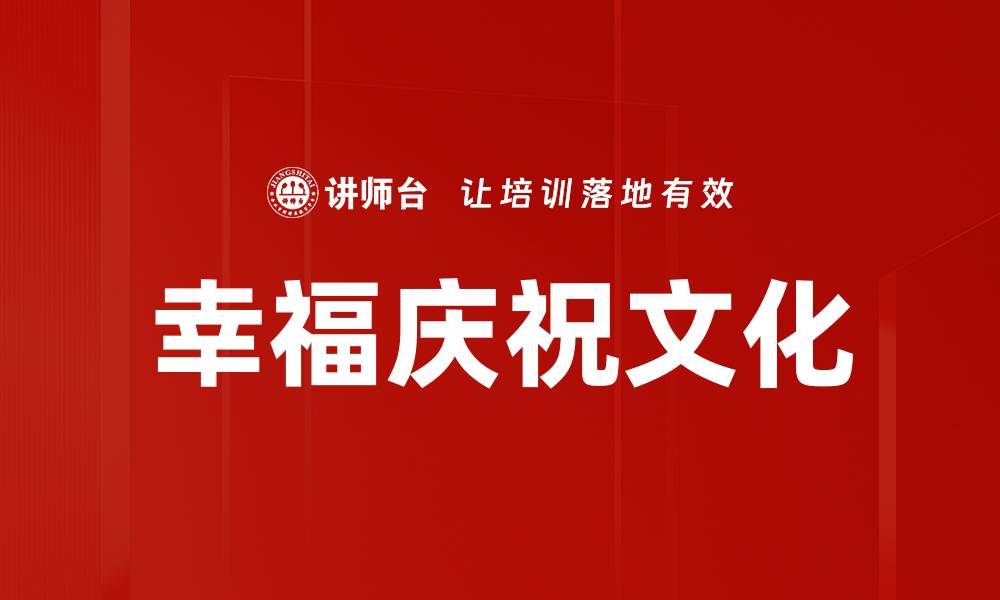 文章幸福庆祝文化的缩略图