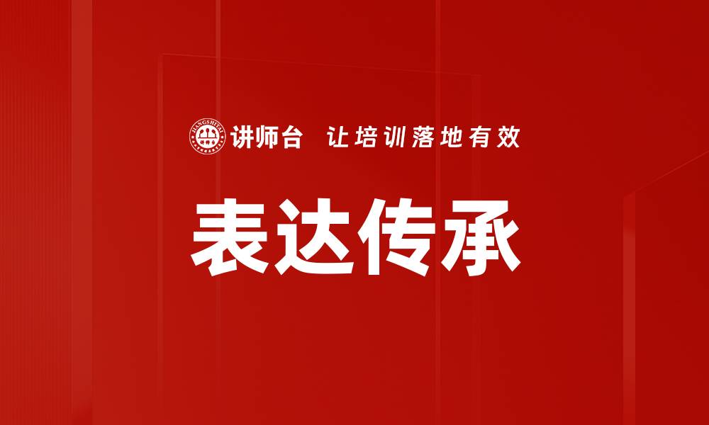 文章表达传承的缩略图