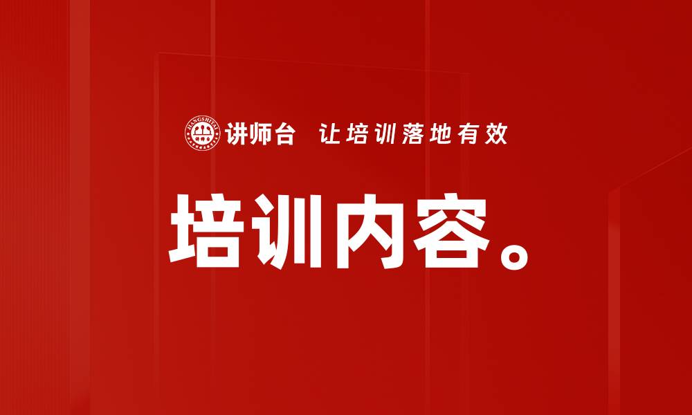 文章培训内容。的缩略图