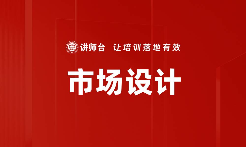 文章市场设计的缩略图