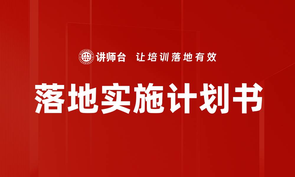 文章落地实施计划书的缩略图