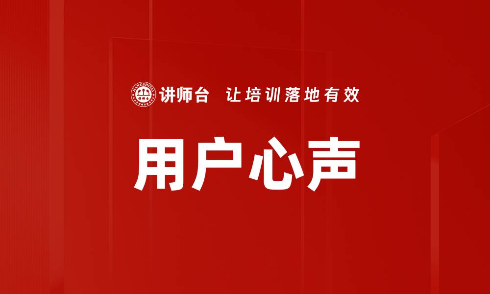 文章用户心声的缩略图