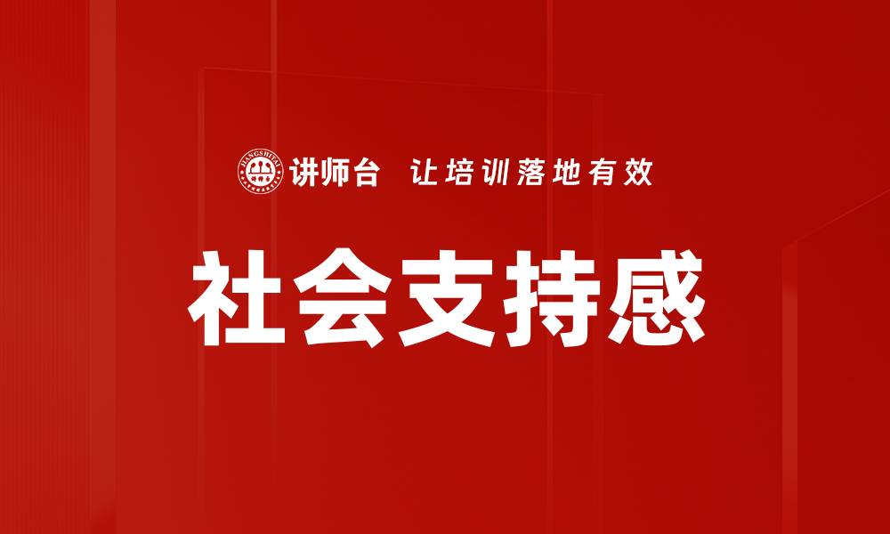 文章社会支持感的缩略图