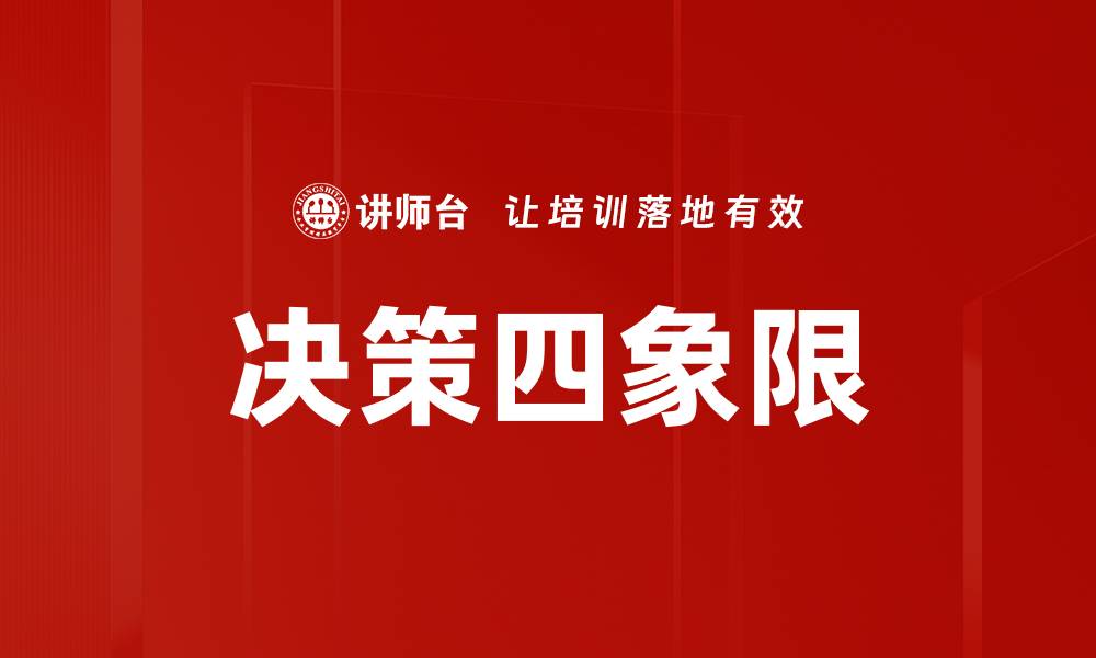 文章决策四象限的缩略图