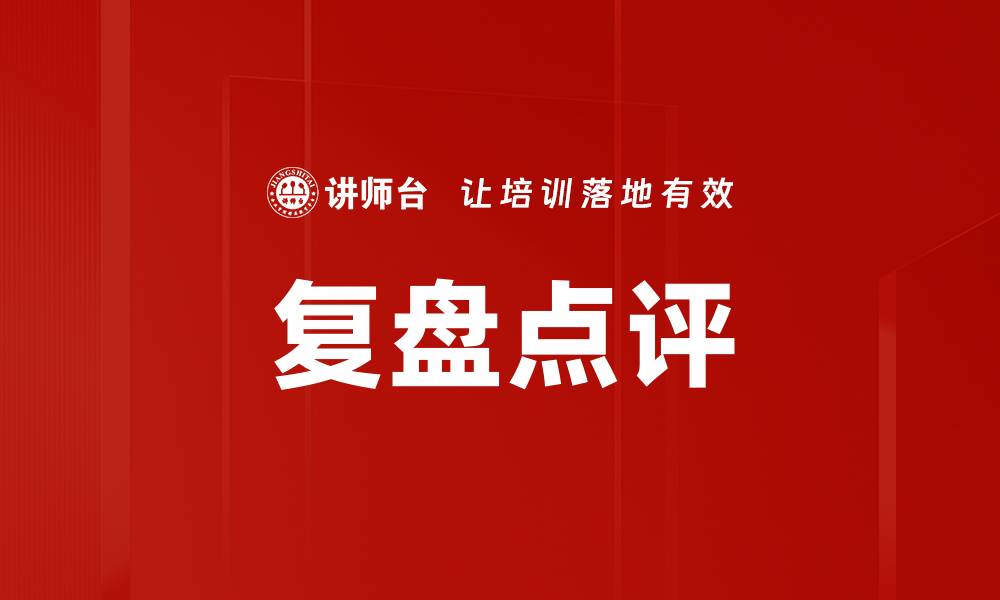 文章复盘点评的缩略图