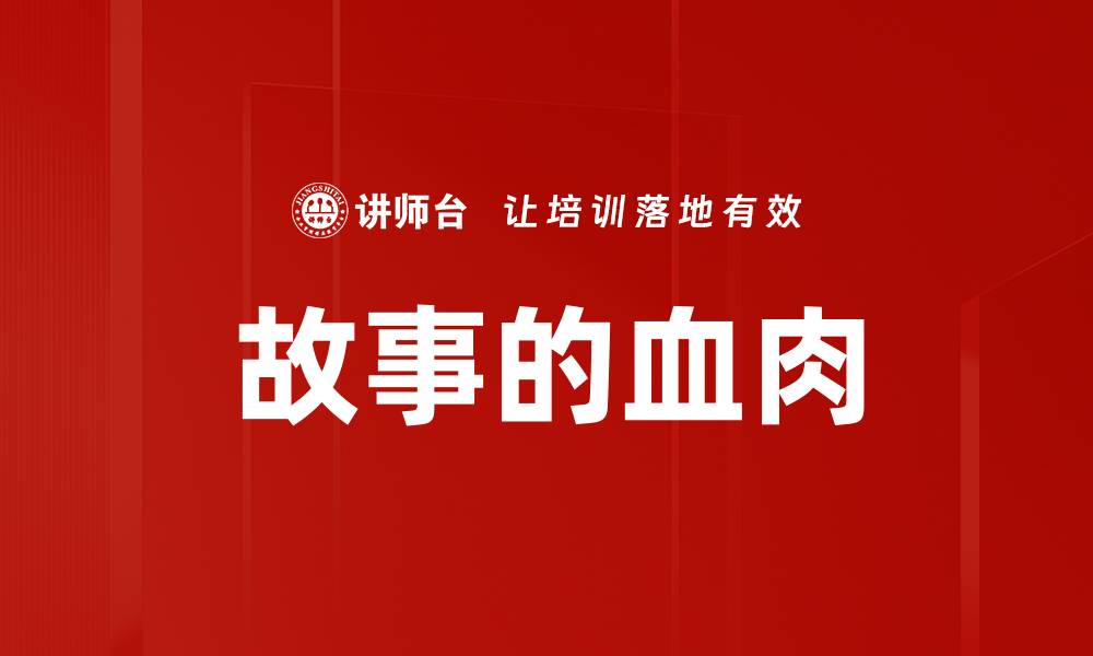 文章故事的血肉的缩略图
