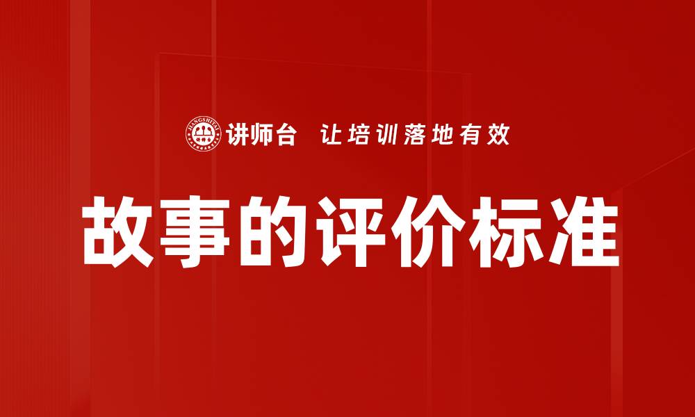 文章故事的评价标准的缩略图