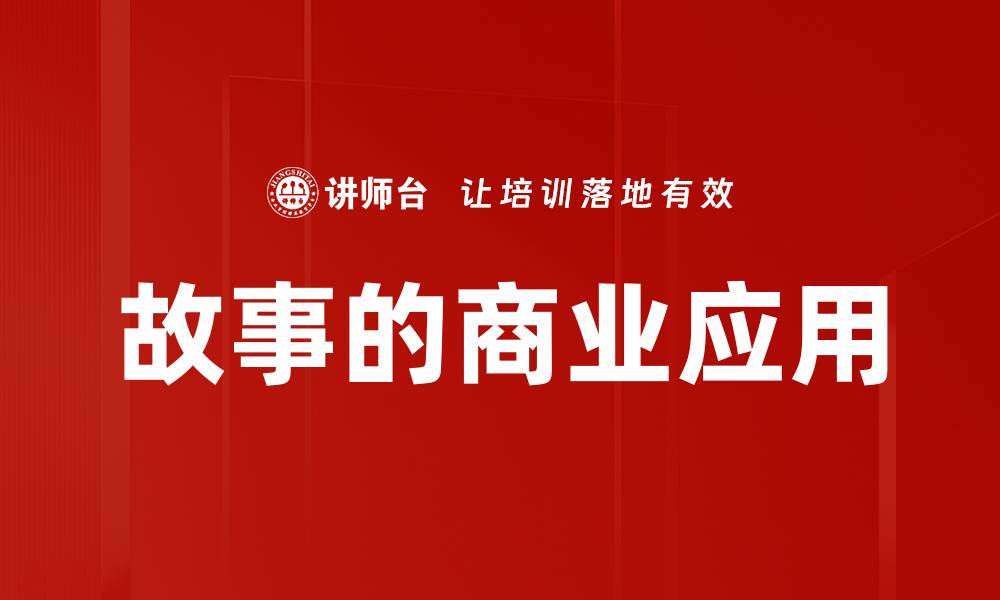 文章故事的商业应用的缩略图