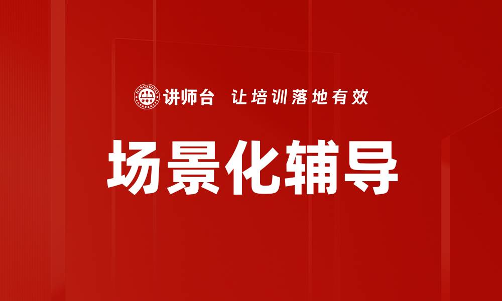 文章场景化辅导的缩略图