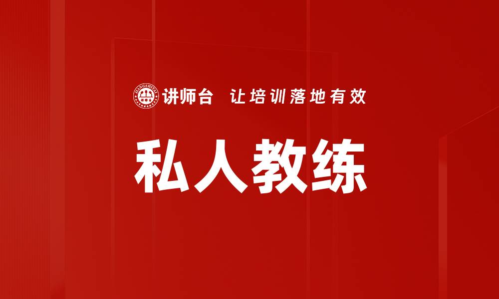 文章私人教练的缩略图