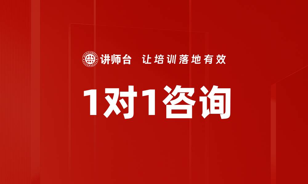 文章1对1咨询的缩略图