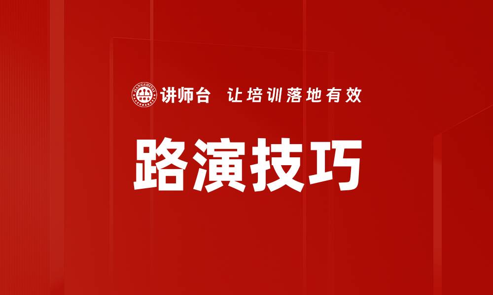 文章路演技巧的缩略图