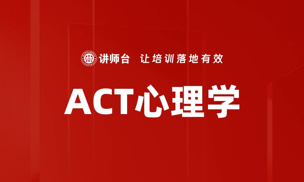 文章ACT心理学的缩略图