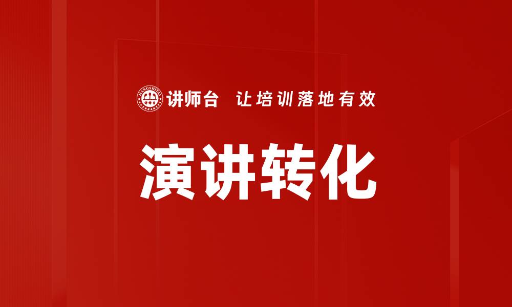 文章演讲转化的缩略图