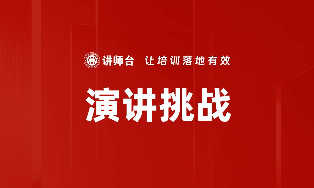 文章演讲挑战的缩略图