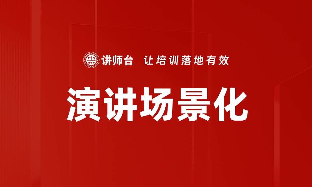 文章演讲场景化的缩略图