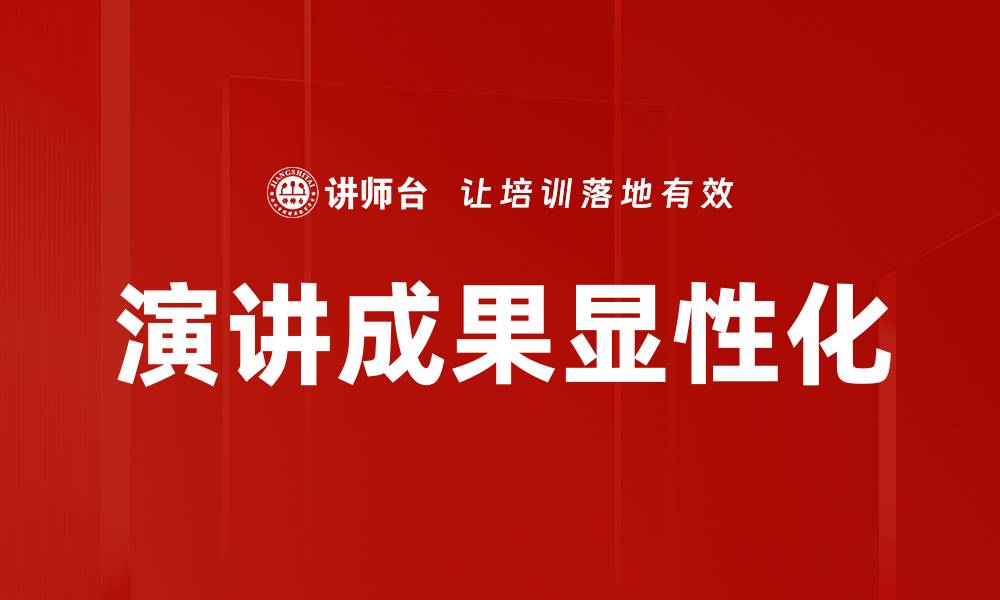 演讲成果显性化