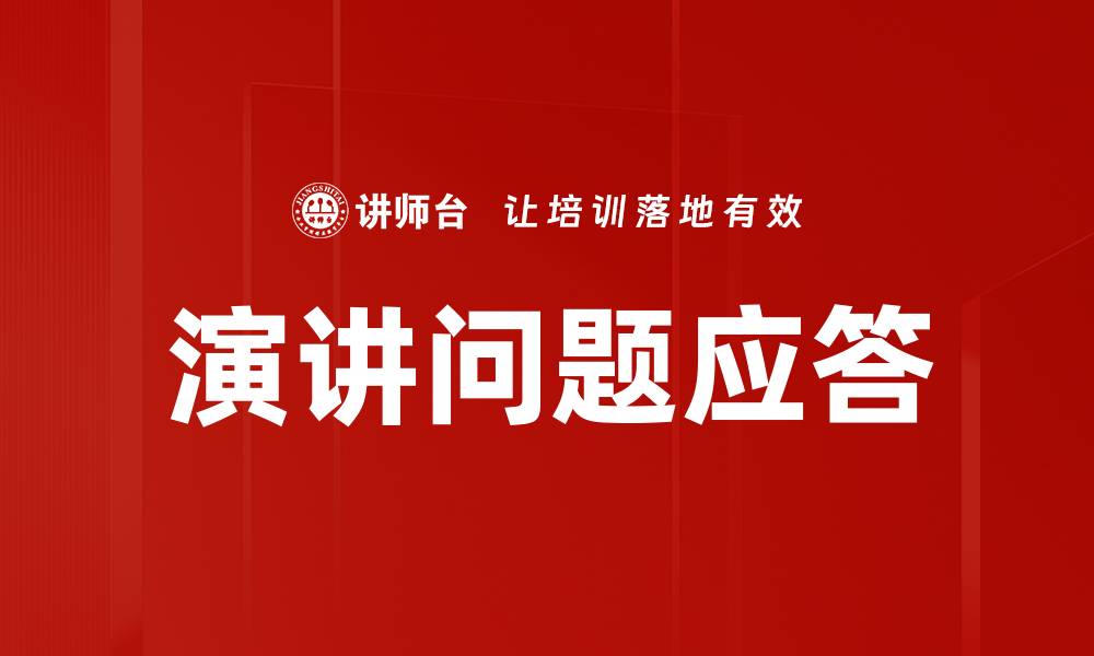 演讲问题应答