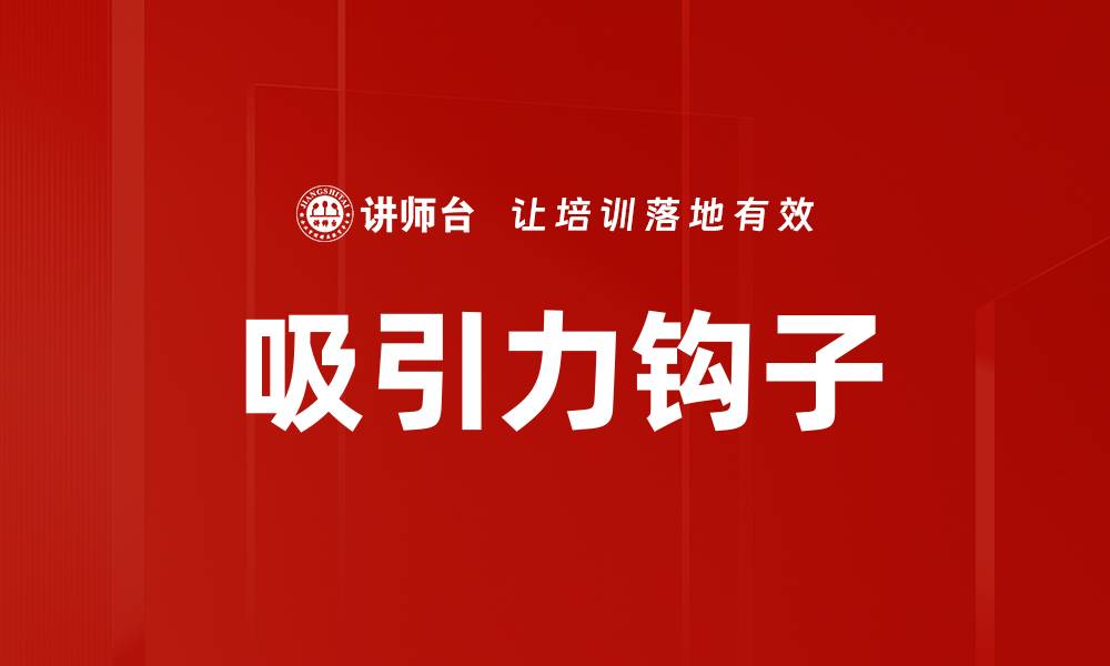 文章吸引力钩子的缩略图