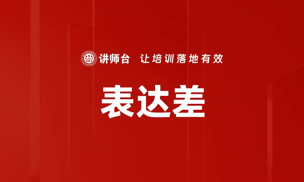 文章表达差的缩略图