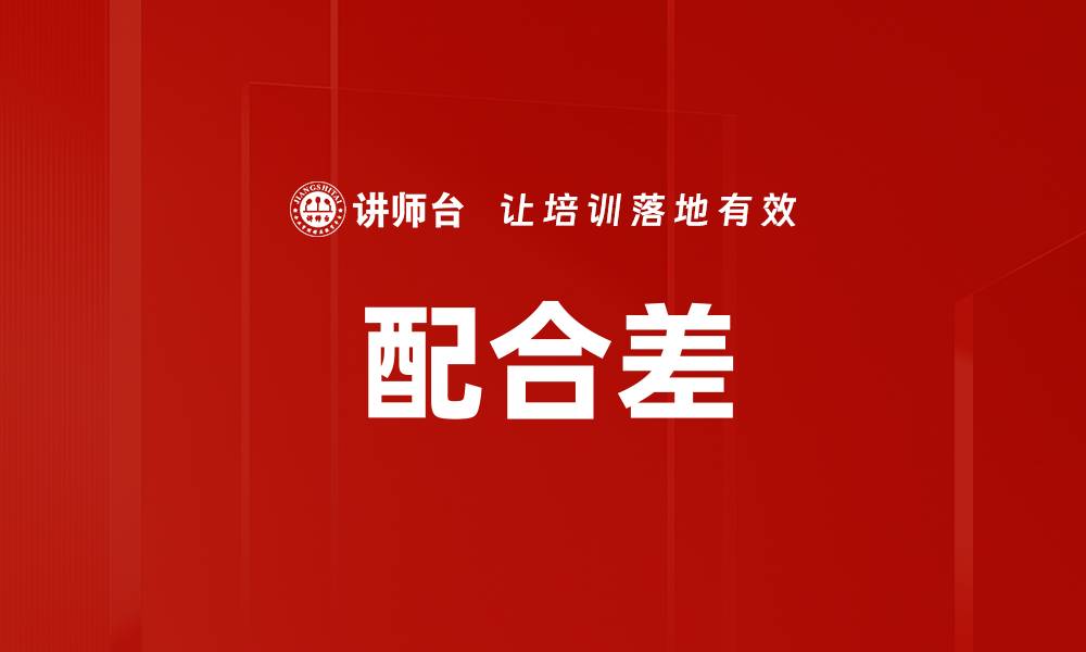文章配合差的缩略图