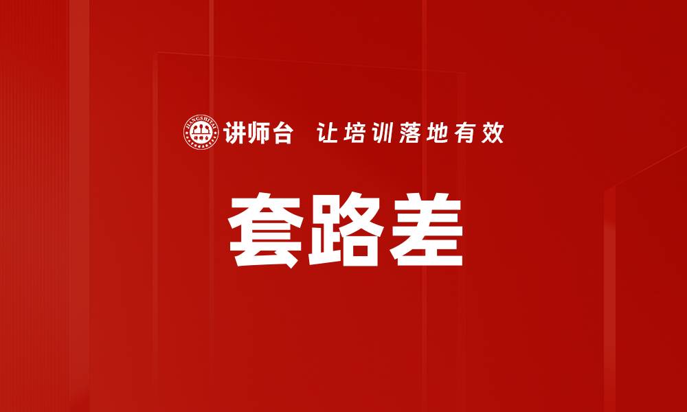 文章套路差的缩略图