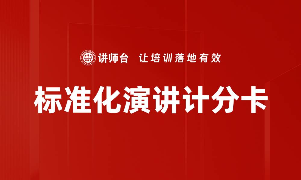 文章标准化演讲计分卡的缩略图