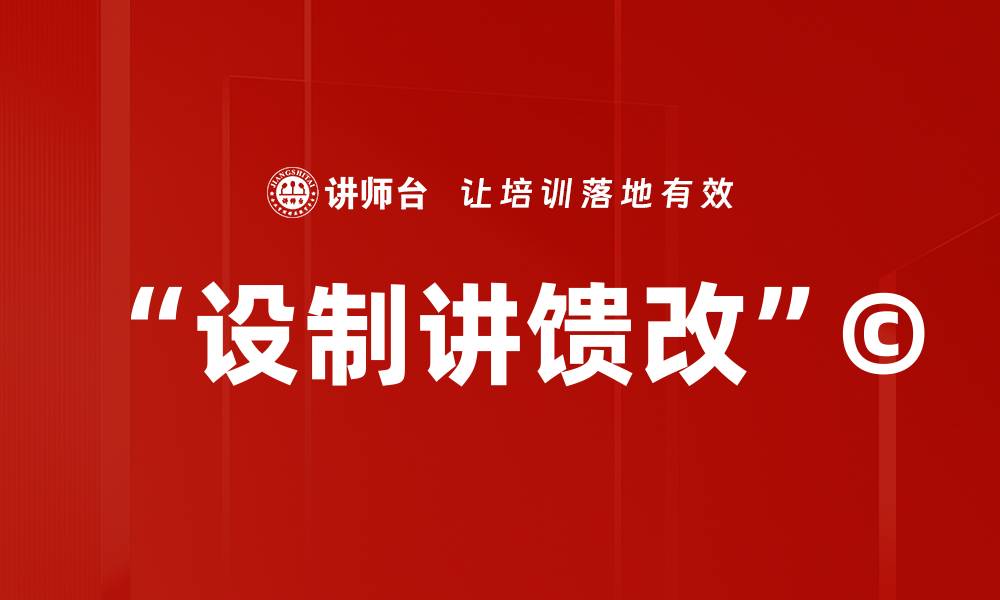 文章“设制讲馈改”©的缩略图