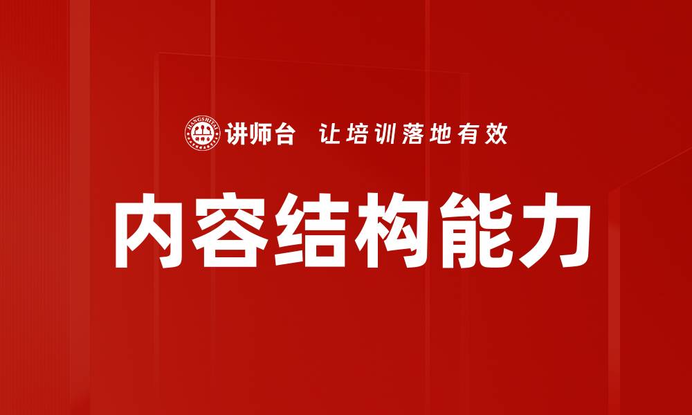 文章内容结构能力的缩略图