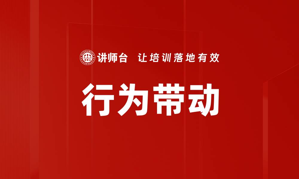 行为带动