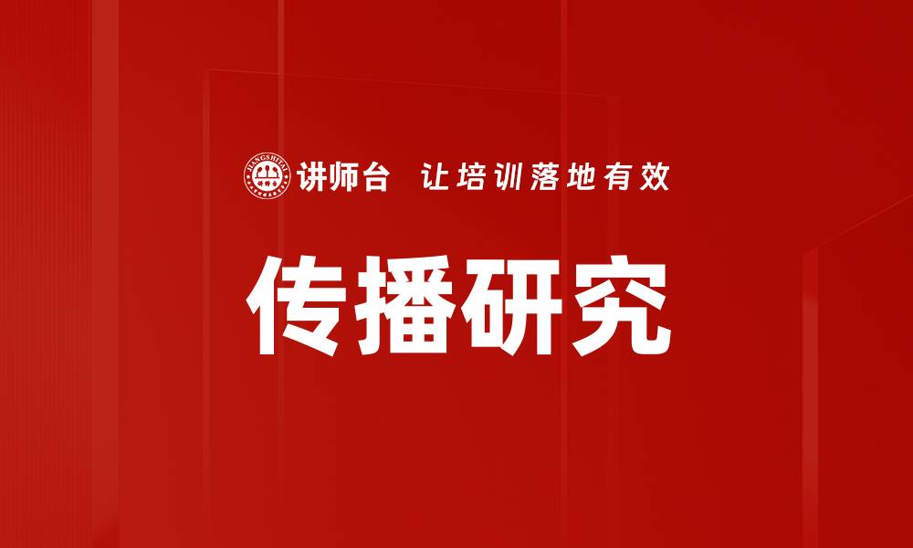 文章传播研究的缩略图