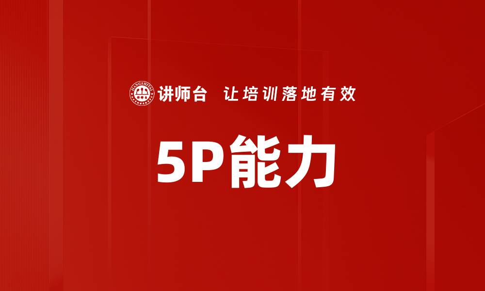 5P能力