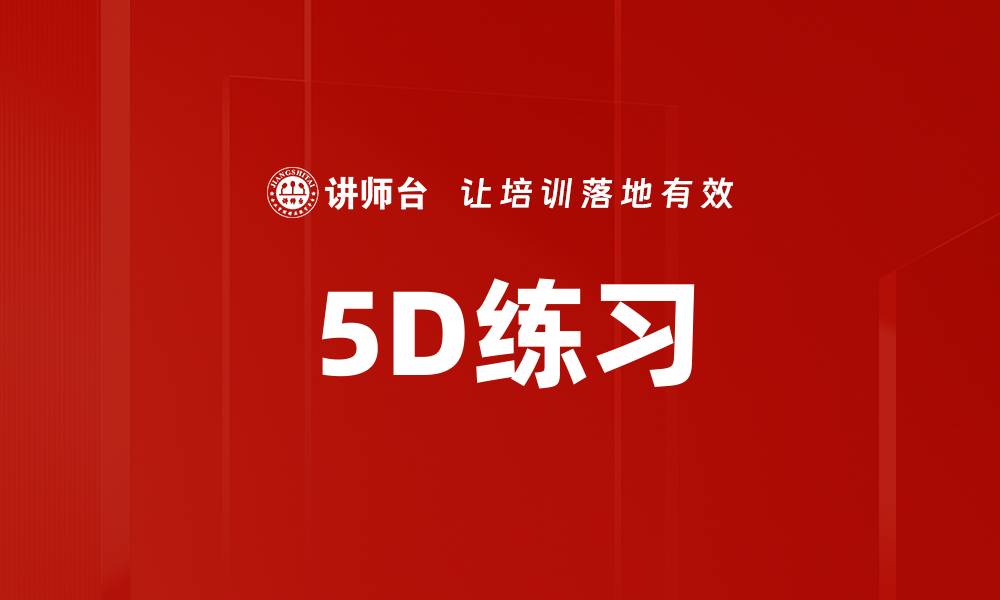 文章5D练习的缩略图