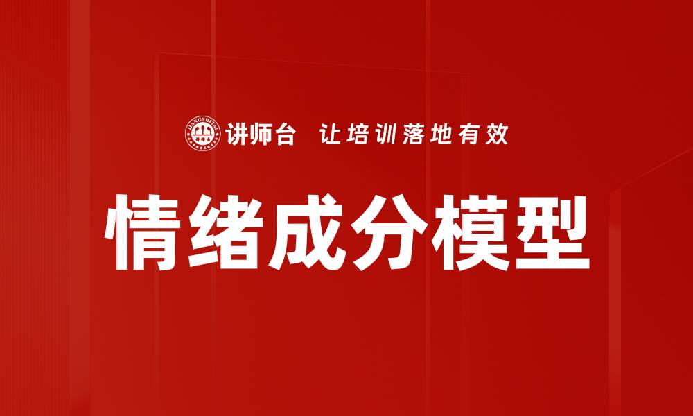 文章情绪成分模型的缩略图