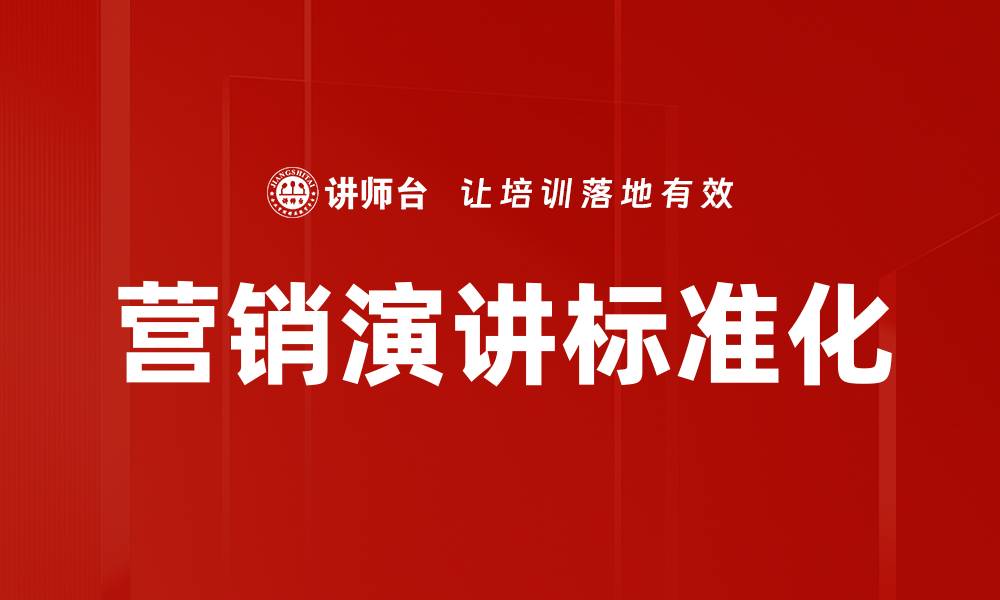 营销演讲标准化