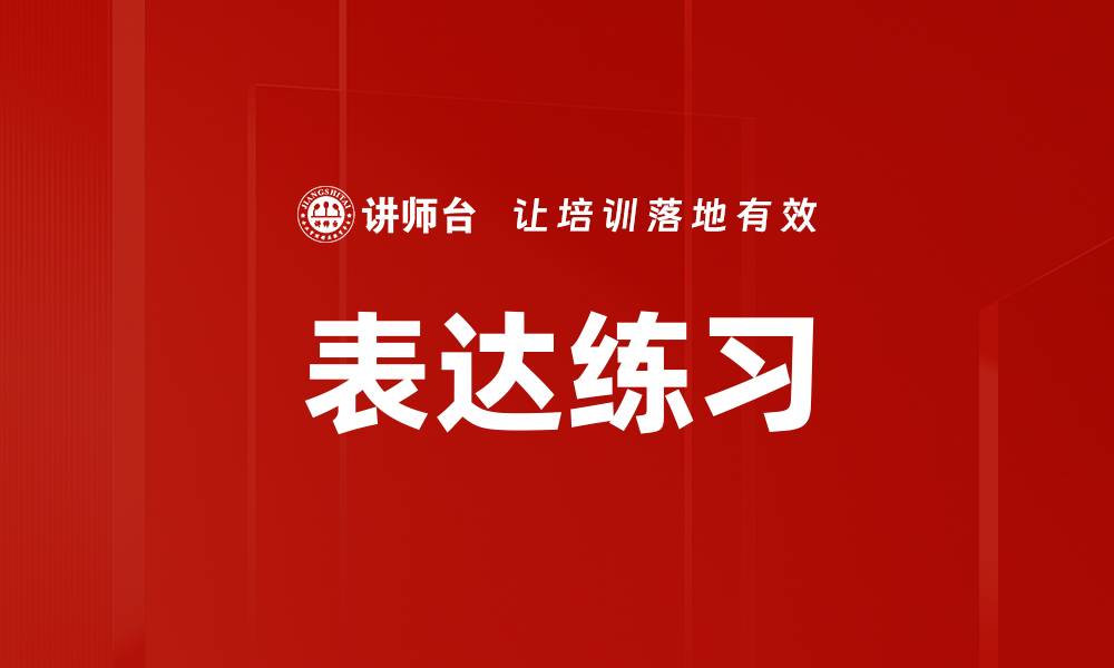 文章表达练习的缩略图