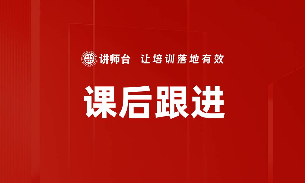 文章课后跟进的缩略图