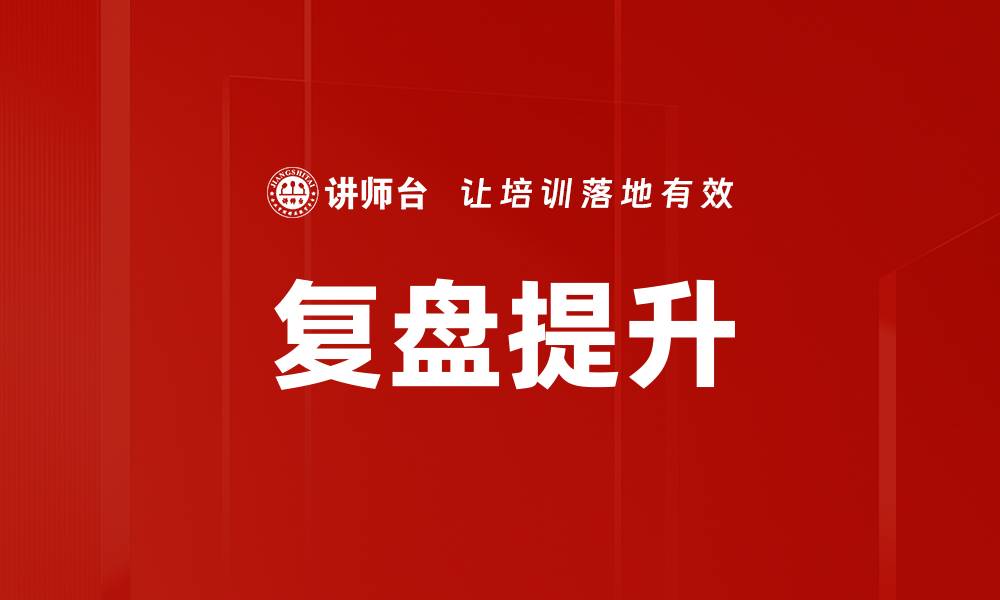 文章复盘提升的缩略图