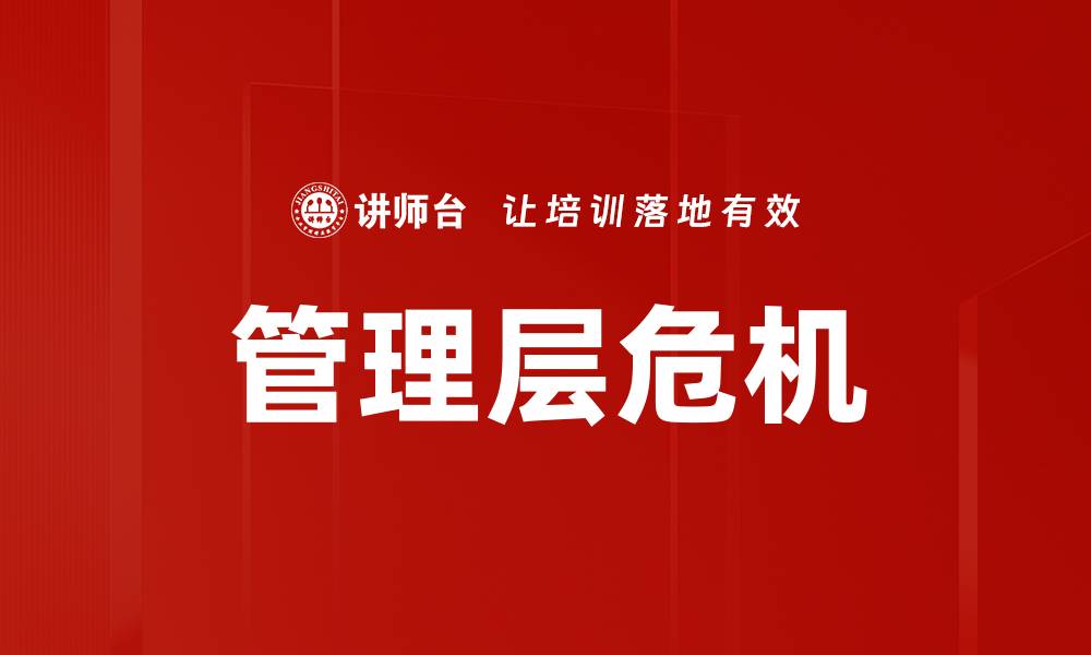 文章管理层危机的缩略图