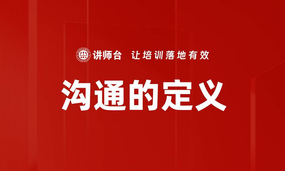 文章沟通的定义的缩略图