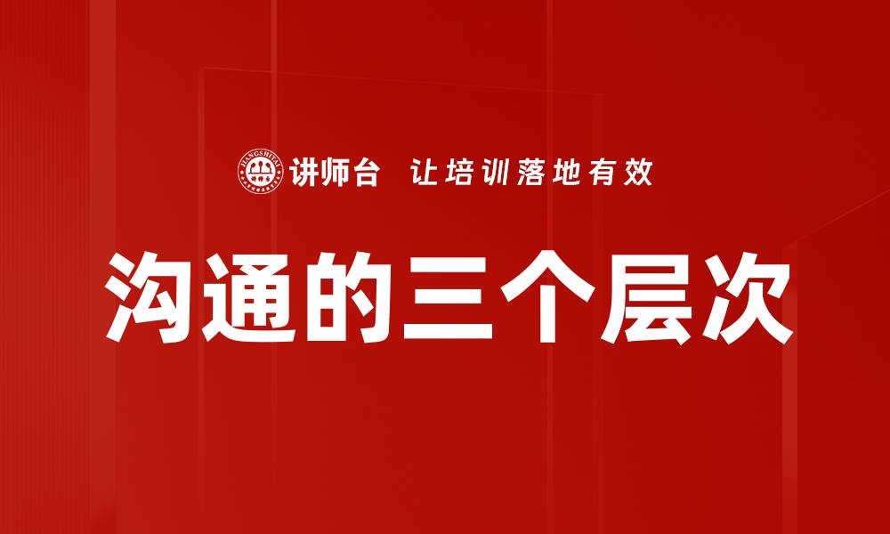 文章沟通的三个层次的缩略图