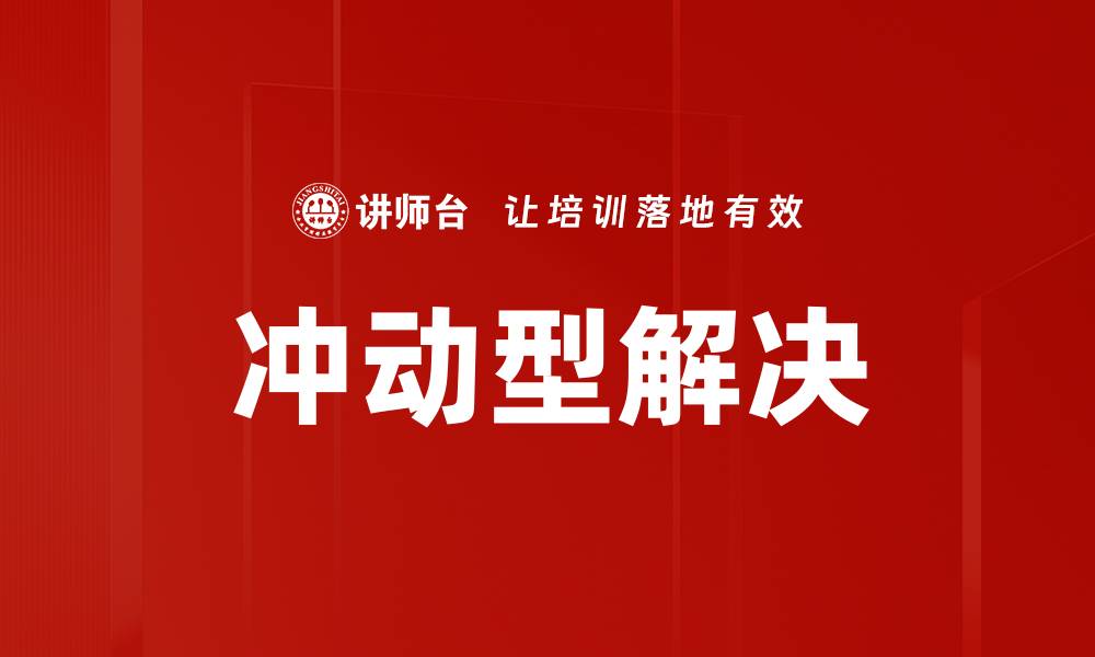 文章冲动型解决的缩略图